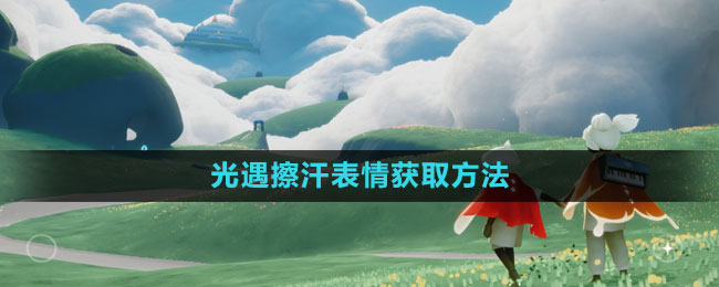 《光遇》擦汗表情獲取方法