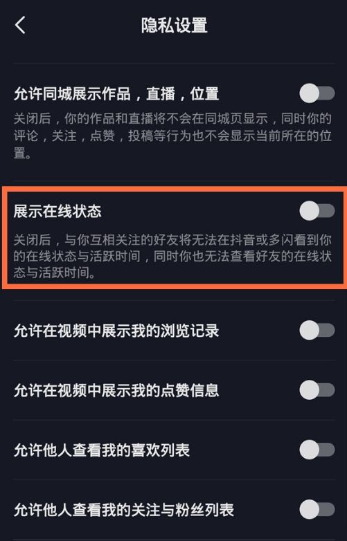 《抖音》在线状态关闭方法
