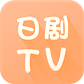 日剧TV最新版