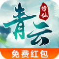 青云修仙高爆版