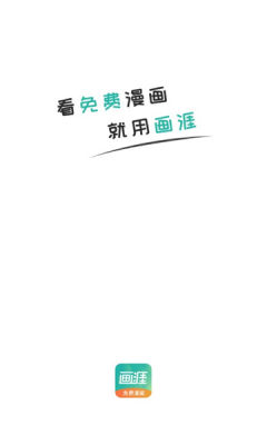 画涯漫画app正版1