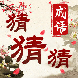 成语猜猜猜红包版