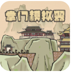 掌门模拟器礼包兑换码版