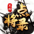 三国点将录群英手游官方正版