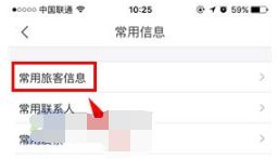 飞猪旅行常旅客绑定教程