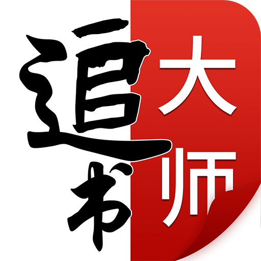 追书大师旧版本2019