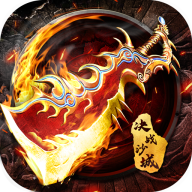 屠龙决战沙城冰雪魂环版