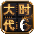 三国大时代6官方正版3.5