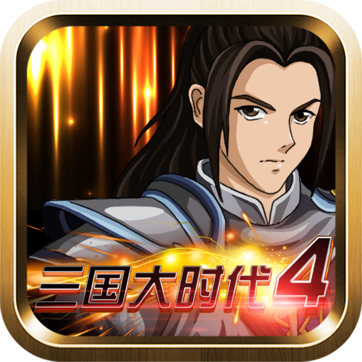 三国大时代4无敌版