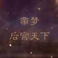 帝梦之后宫天下1.0.0