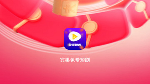 宾果免费短剧1