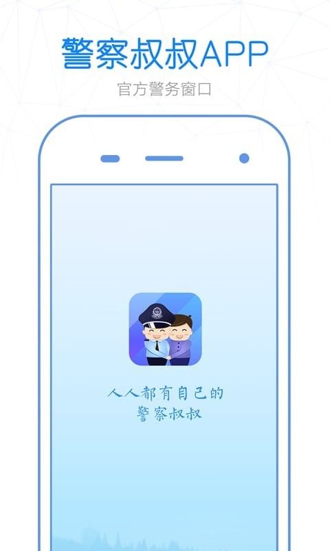警察叔叔app最新版3