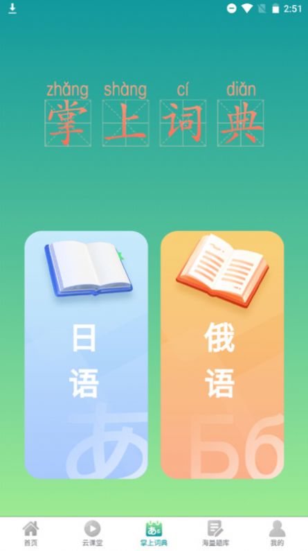 汉辞小语种最新版2