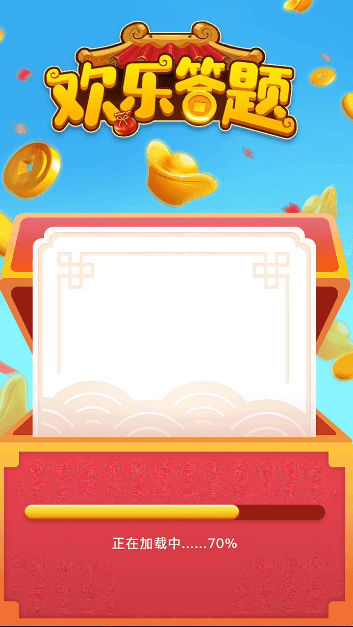 欢乐答题王赚钱版3