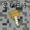 生存日记