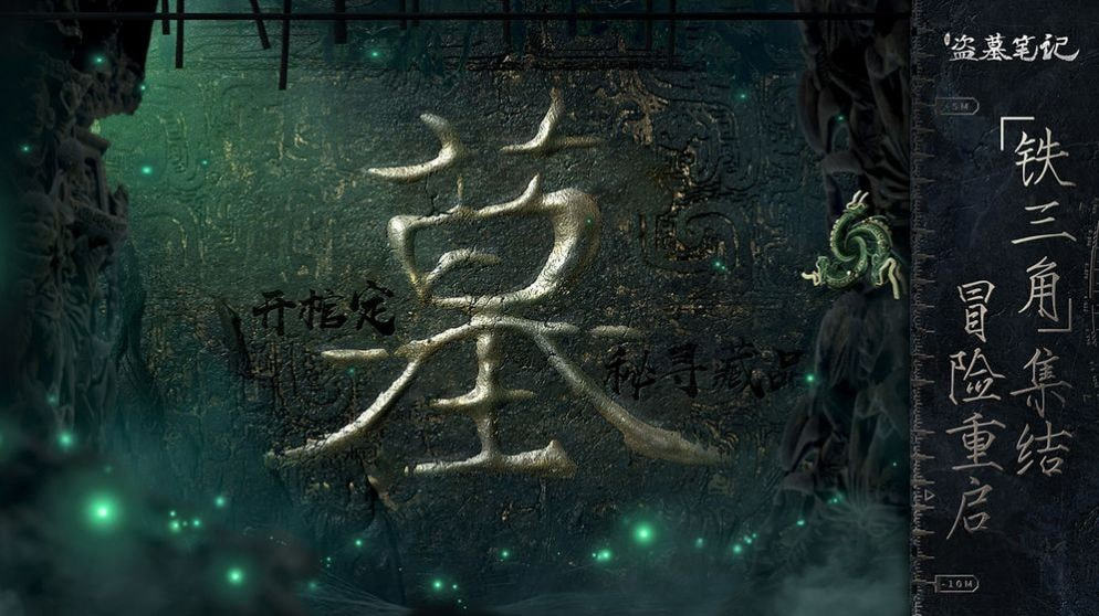 盗墓笔记终极手游1