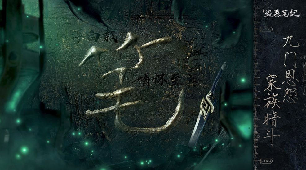 盗墓笔记终极手游2