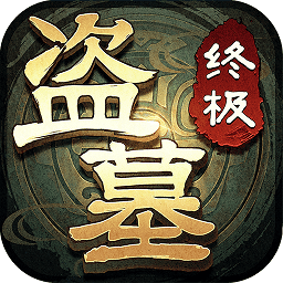 盗墓笔记终极手游