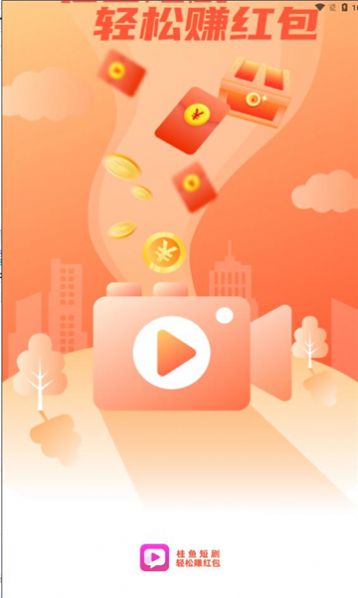 桂鱼短剧app手机版2