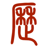 易学万年历官方版v2.9.7