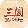 三国英雄坛单机版 1.002