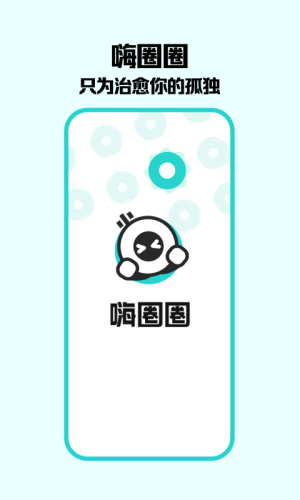 嗨圈圈交友app1.0.02
