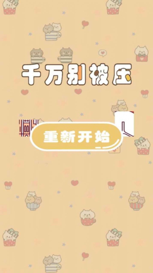 千万别被压游戏2