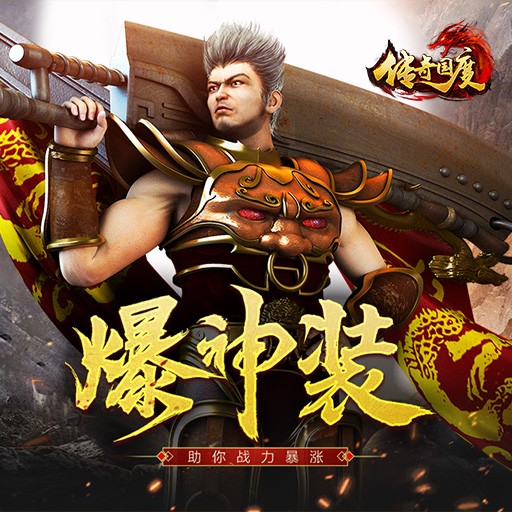 传奇国度手机版1