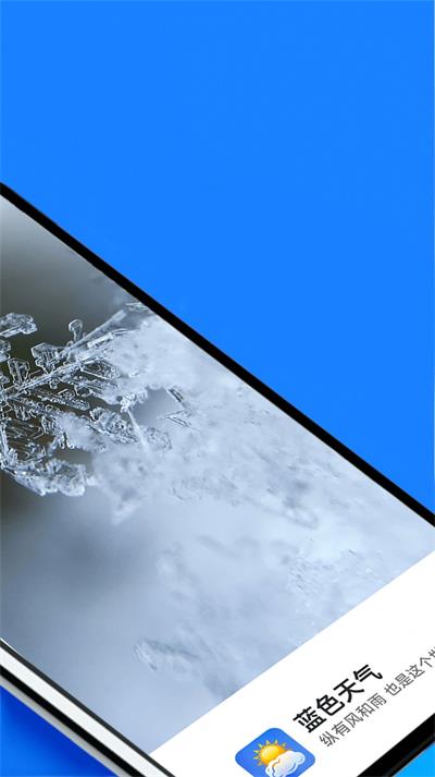 宵宵蓝色天气app2