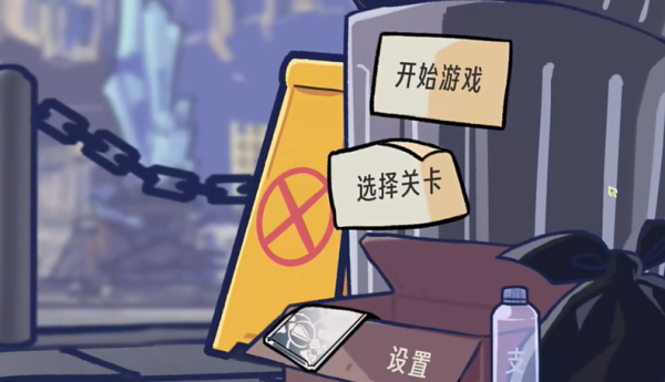 垃圾桶军团游戏1