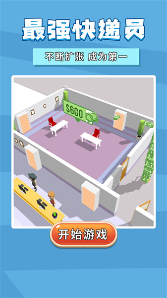 最强快递员安卓版1