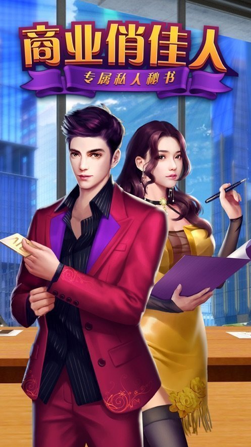 商业俏佳人变态版v1.0.21