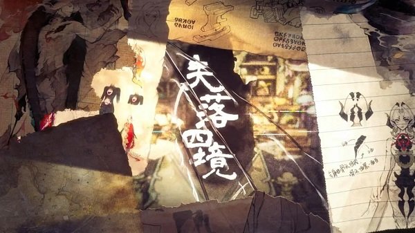 失落四境2