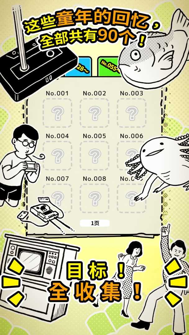 扭扭童年收集册游戏3