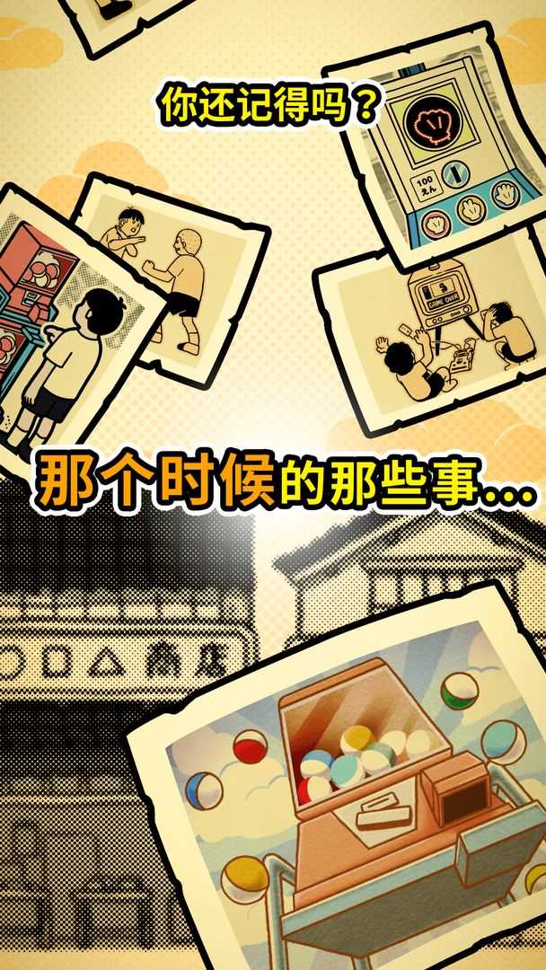 扭扭童年收集册游戏1