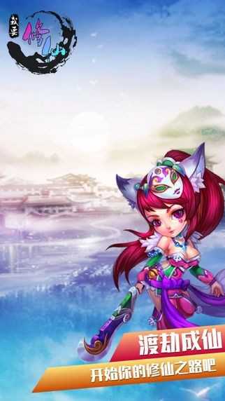 我要修仙送168元现金红包版3