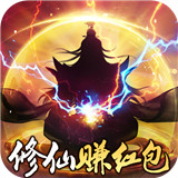 我要修仙送168元现金红包版