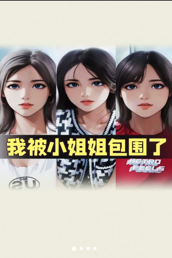 我被小姐姐包围了安卓版2