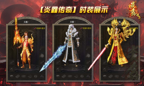 炎鑫传奇官方版1