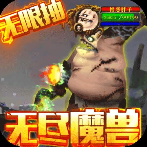 无尽远征无限魔兽无限抽版