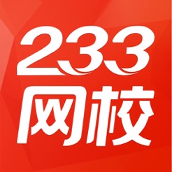 233网校考证版