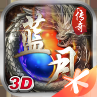 蓝月传奇变态版