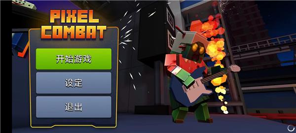 像素战斗僵尸突袭1
