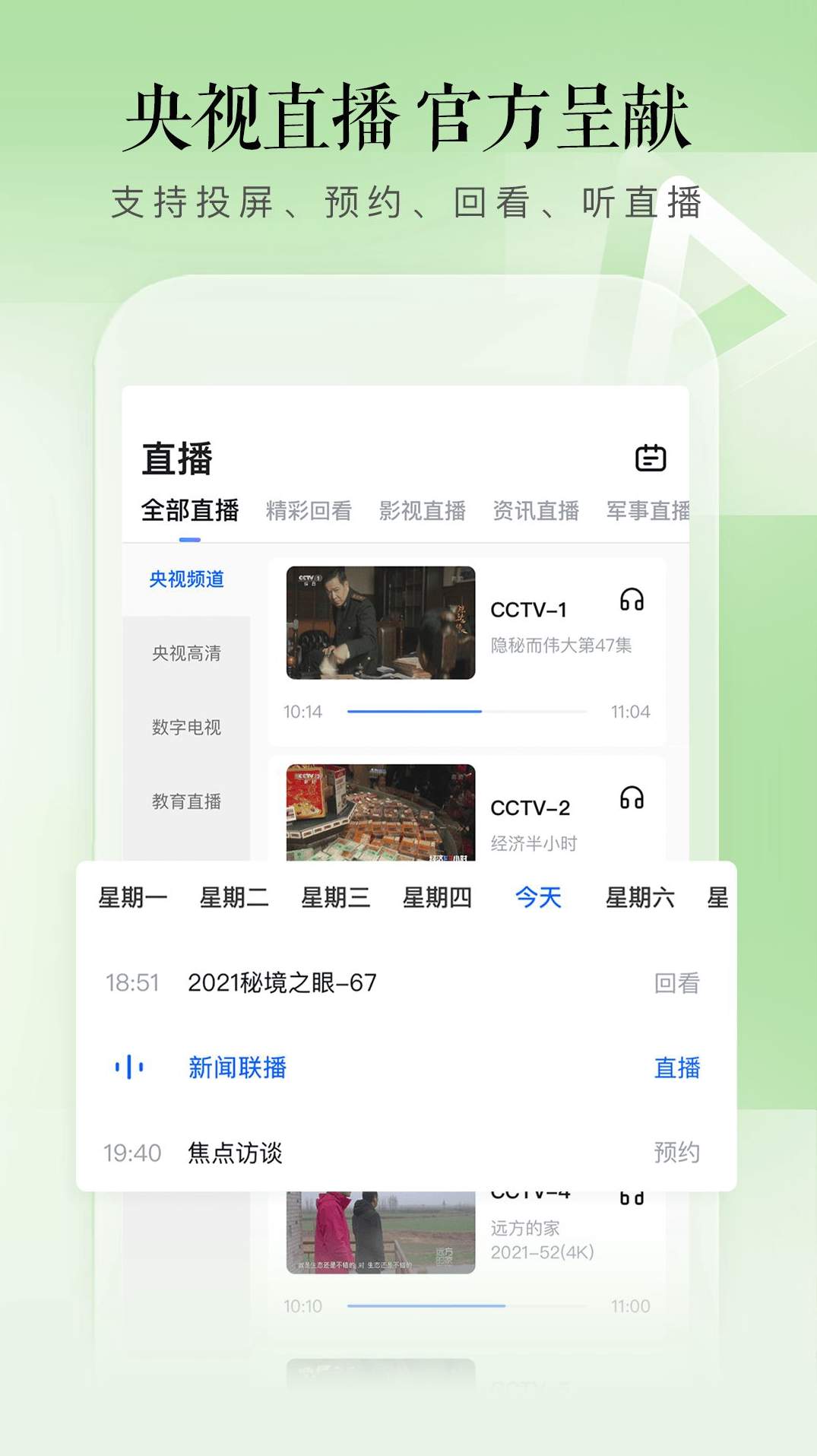 CCTV手机电视安卓客户端3