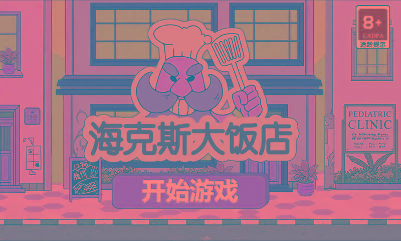 海克斯大饭店小游戏官方正版3