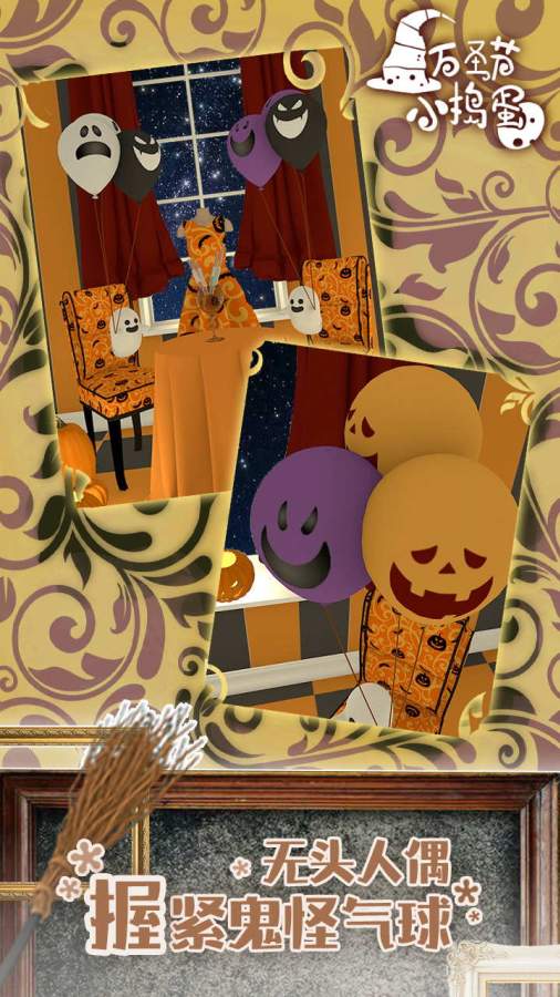 万圣节小捣蛋v2.0.01