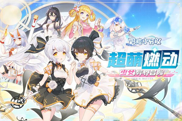 冒险小分队最新版本20221