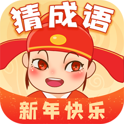 快乐猜成语领红包