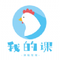 我的课app手机版