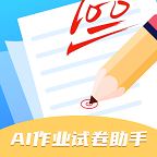 AI作业试卷助手v1.0